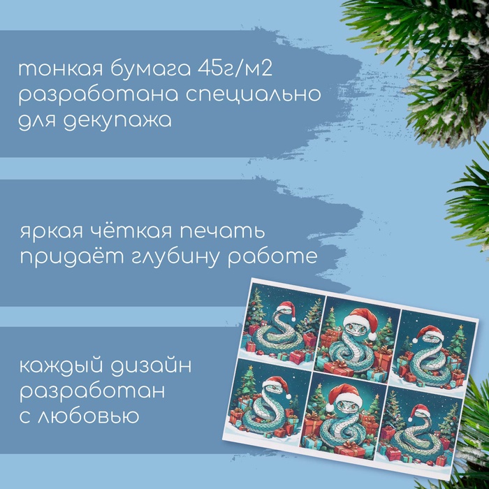 Декупажная карта «Змеи. Новый год», плотность 45 г/м², формат А4