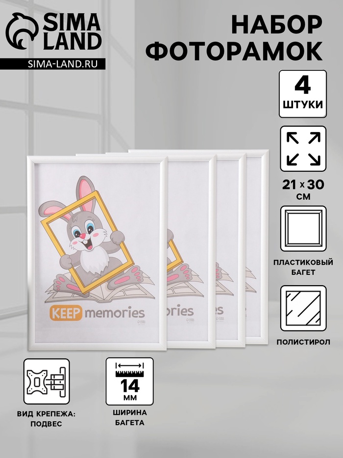 Набор фоторамок для фото 21×30 см «Радуга», 4 шт. белый, пластиковый экран