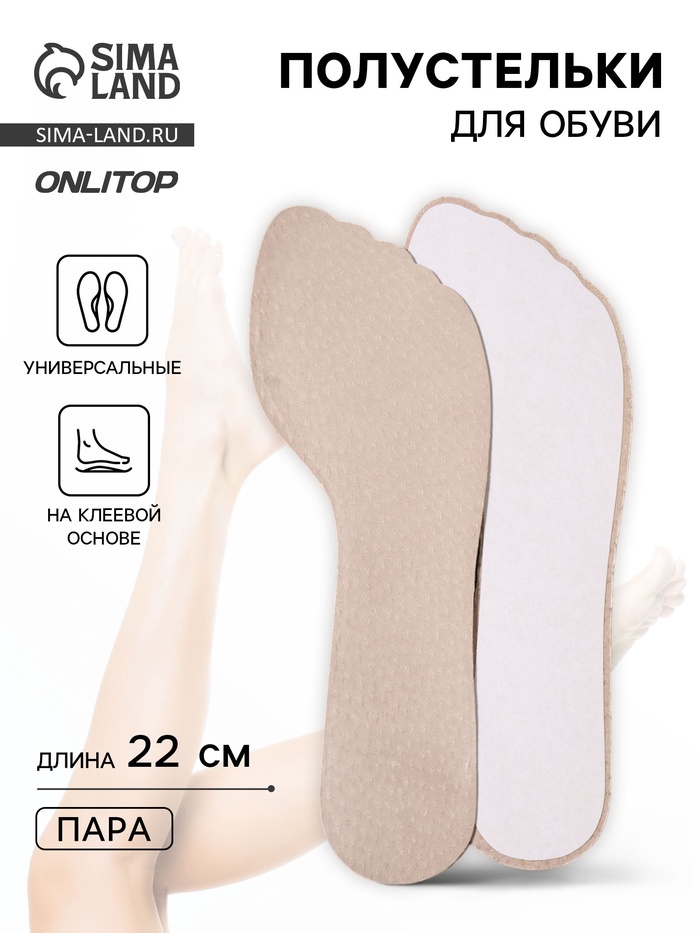 Полустельки для обуви, универсальные, на клеевой основе, 22 см, бежевые