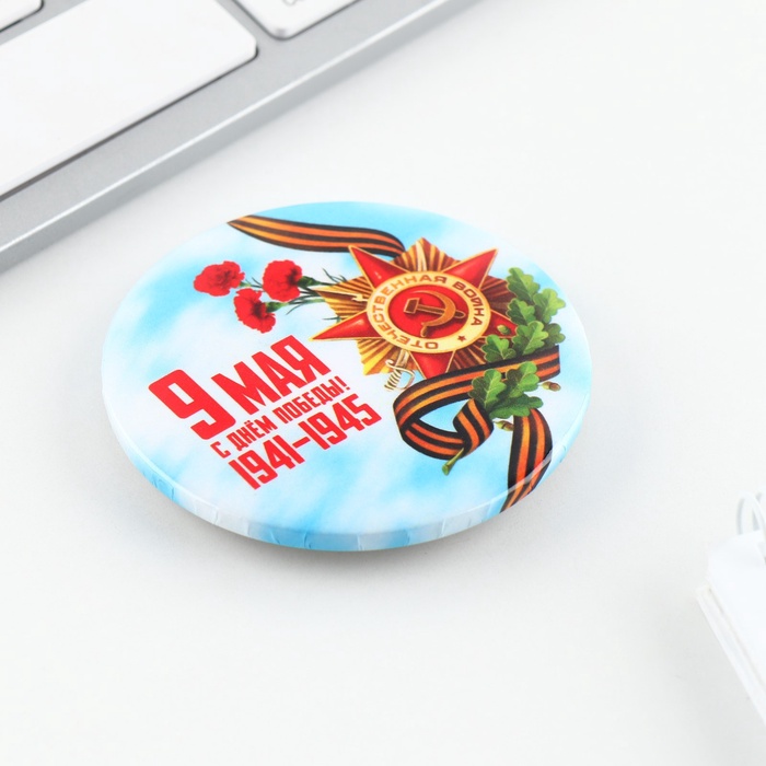 Значок закатной на День Победы «9 Мая», d=5.6 см