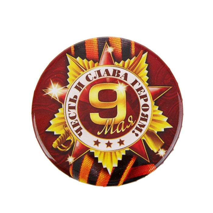 Значок закатной на 9 Мая «Честь и слава героям», d=5.6 см
