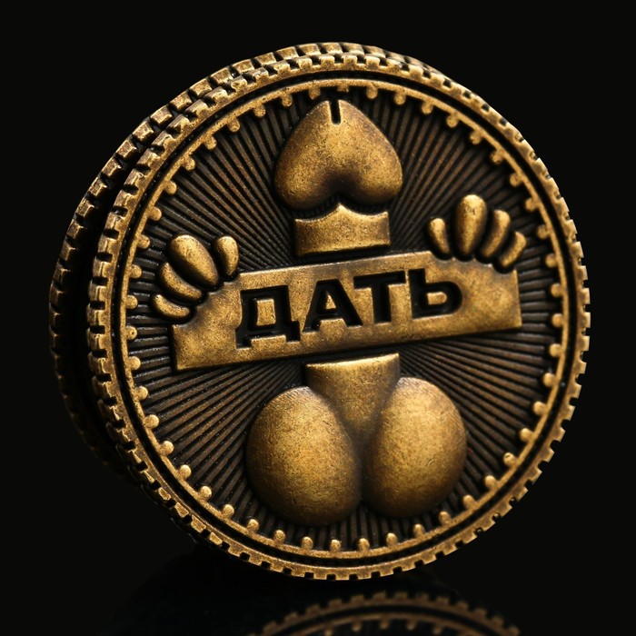 Монета выбора сувенир 18+ «Дать - Не дать», d=2.5 см