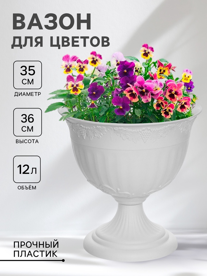 Вазон для цветов «Ангара», 12 л, d=35 см, h=36 см, белый