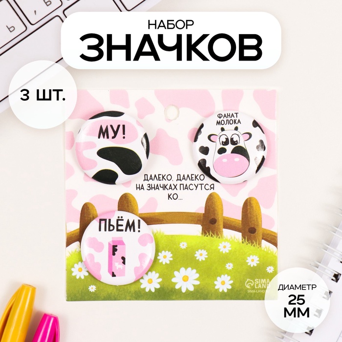 Набор значков на одежду, рюкзак, сумку «Молоко», 3 шт., d=25 мм, закатные, 7×7 см