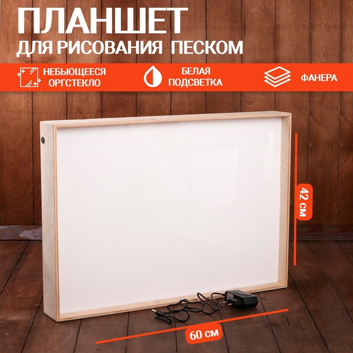 Планшет для рисования песком, 42×60 см, фанера, оргстекло: 2 мм, с белой подсветкой, без песка