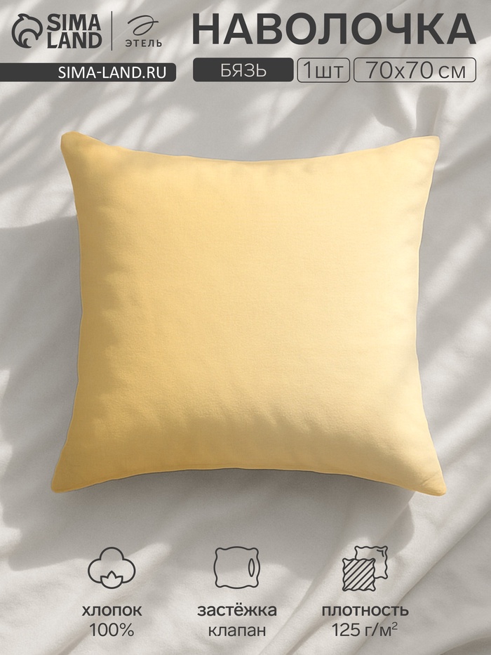 Наволочка «Этель», 70×70 см, бязь, хлопок 100%, жёлтая