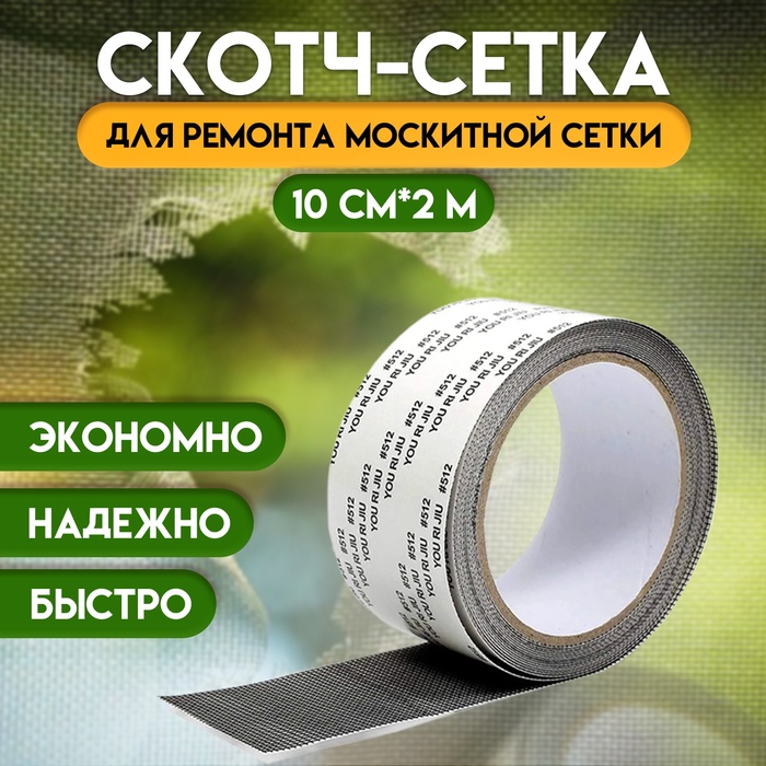 Клейкая лента для ремонта москитной сетки 10 см × 2 м