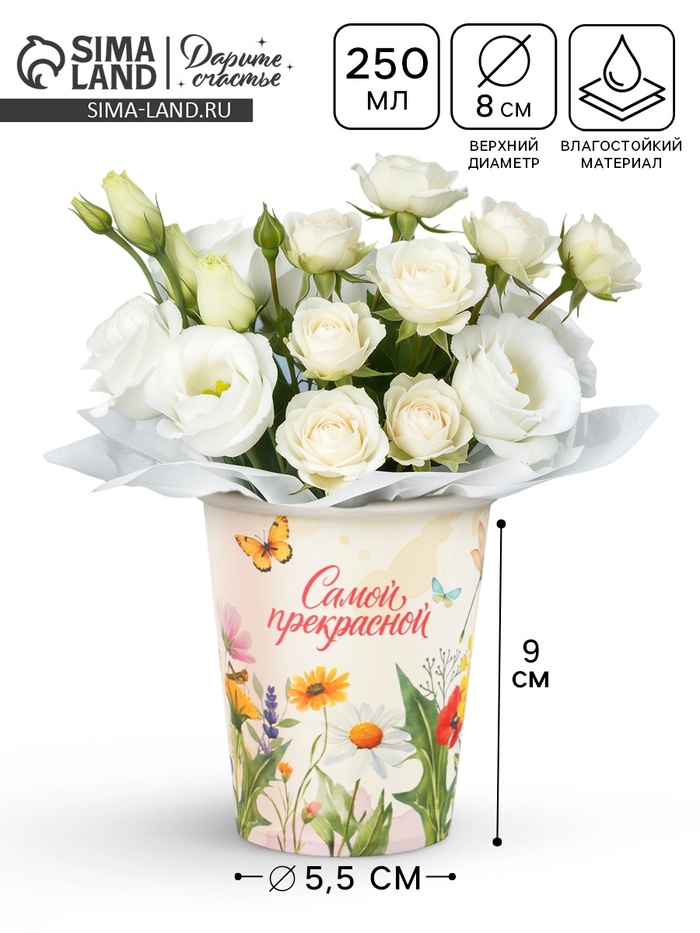 Стакан для цветов «Самой прекрасной», 250 мл