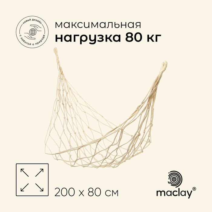 Гамак maclay, 200×80 см, плетёный, бежевый
