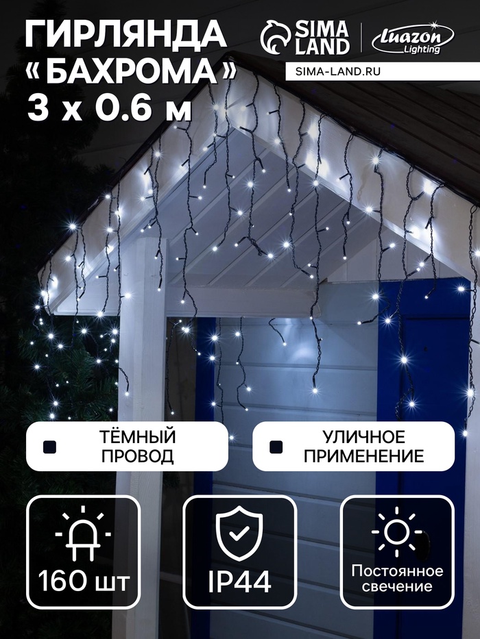 Гирлянда «Бахрома» 3×0.6 м, IP44, УМС, тёмная нить, 160 LED, свечение белое, 220 В
