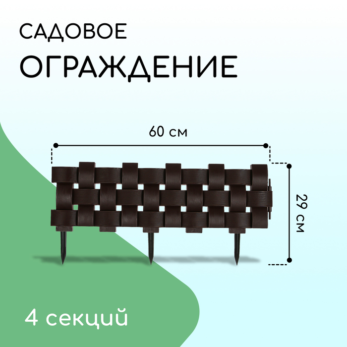 Ограждение декоративное, 19.5×240 см, 4 секций, пластик, коричневое
