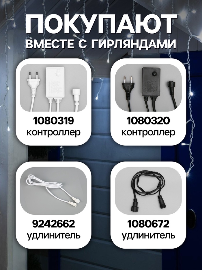 Гирлянда «Бахрома» 3×0.6 м, IP44, УМС, белая нить, 160 LED, свечение белое, мерцание белым, 220 В