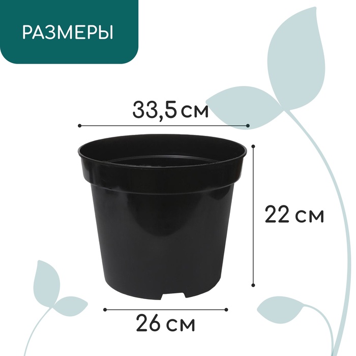 Горшок для рассады, 15 л, d=33.5 см, h=22 см, чёрный, Greengo