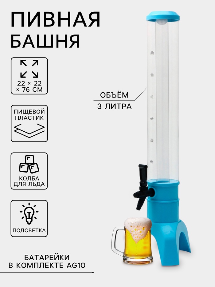 Башня пивная TowerRocket, колба 3 л, ёмкость для льда, подсветка, пластик, голубая