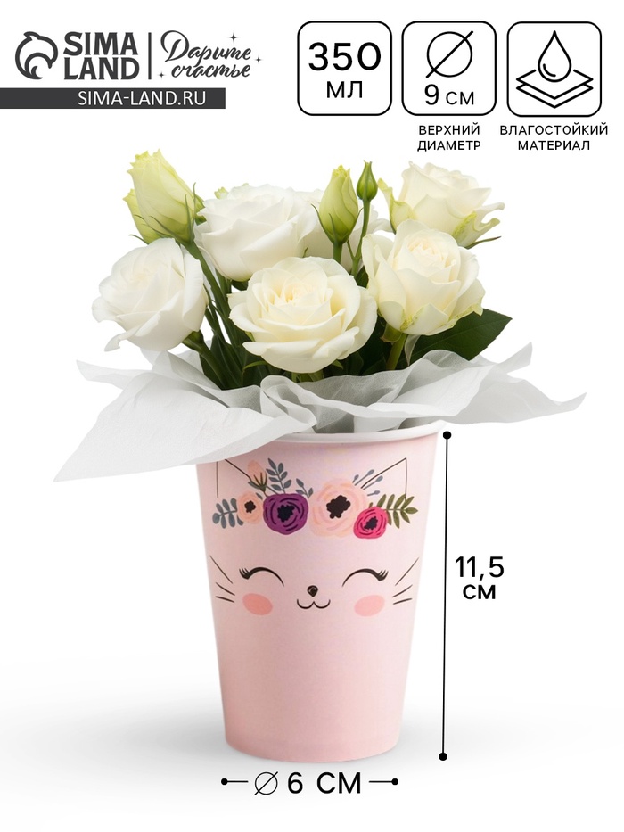 Стакан для цветов «Котик», 350 мл