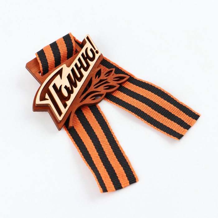 Значок деревянный с георгиевской лентой на 9 мая «Помню!», 6.1×4.8 см