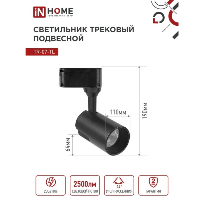 Светильник светодиодный INhome TR-07-TL, трековый, 25 Вт, 4000К, 2500 Лм, IP40