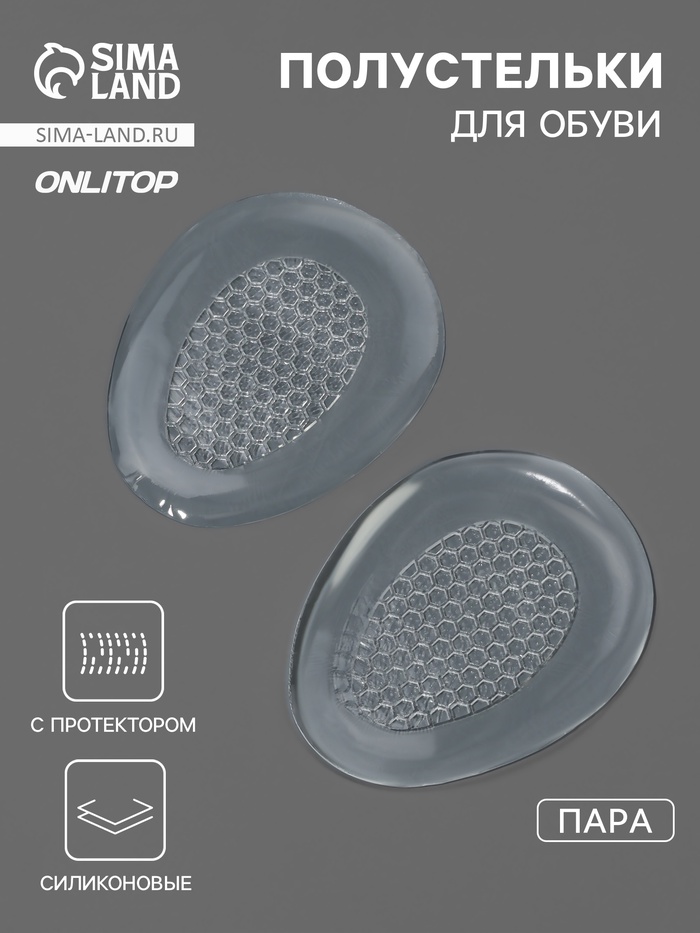 Полустельки для обуви, с протектором, силиконовые, 8.5×6.7 см, пара, прозрачные