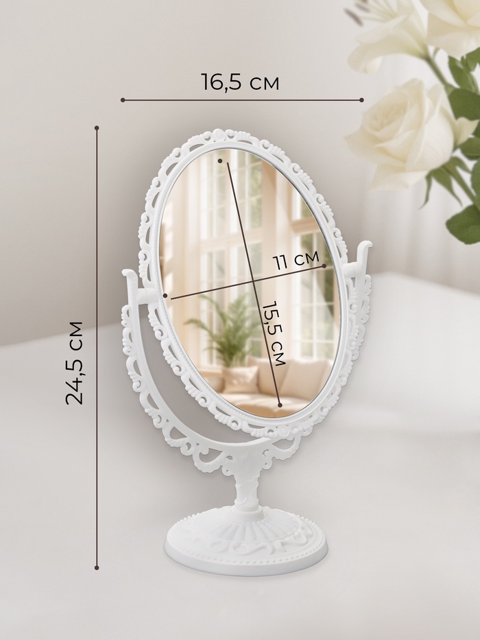 Зеркало декоративное, с увеличением х2, двустороннее, 16.5×24.5 см, (11×15.5 см), белое