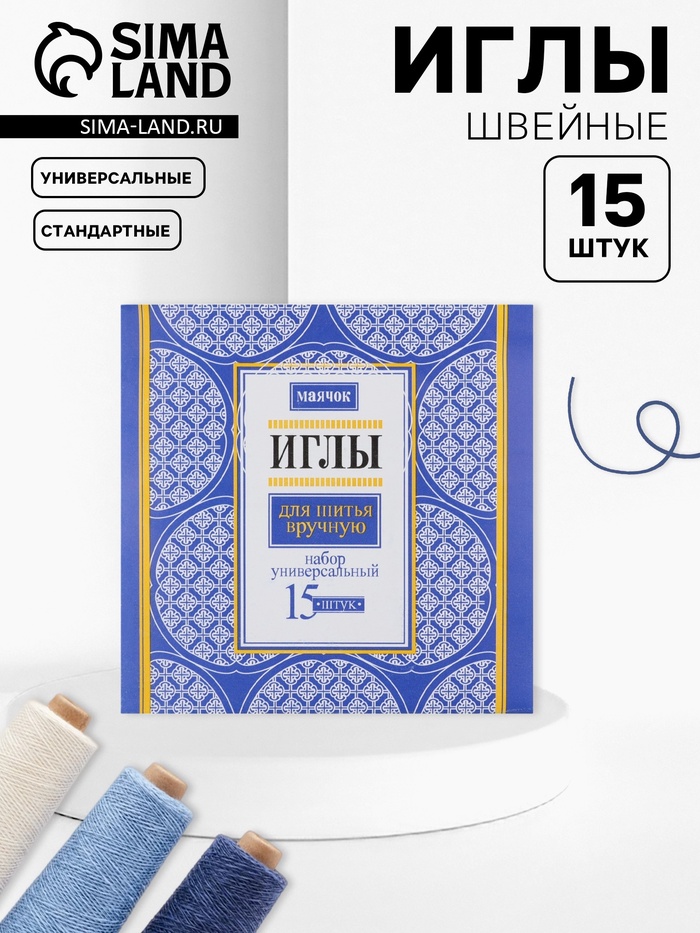 Иглы швейные «Маячок», 15 шт.