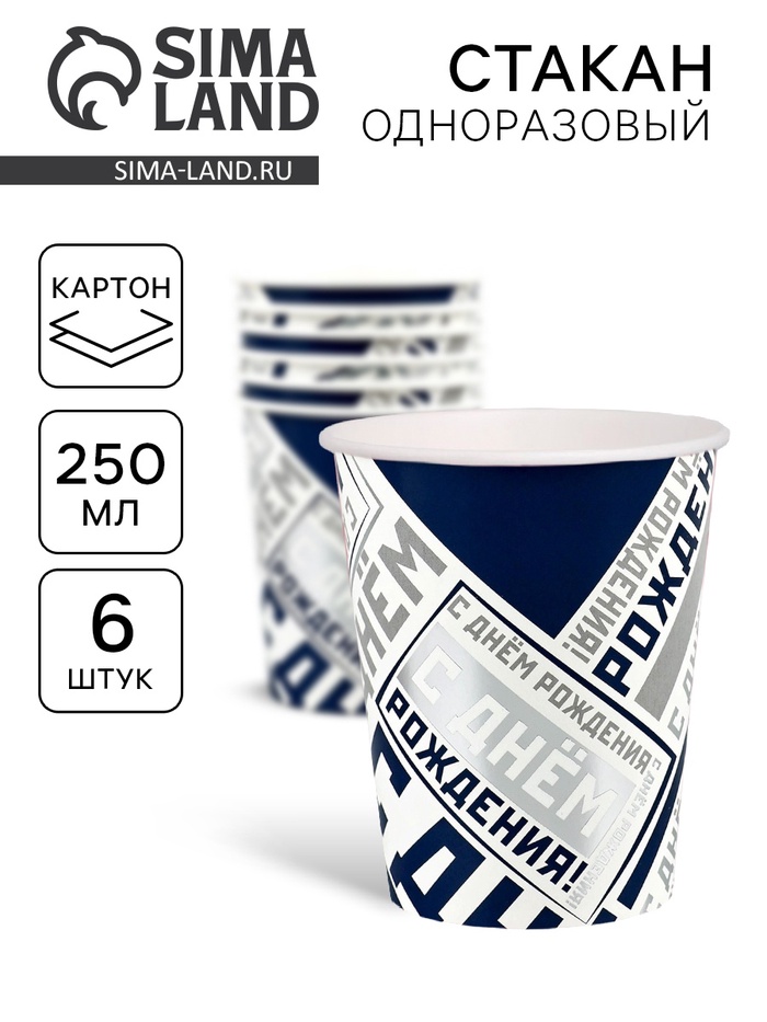 Стакан бумажный одноразовый «С днем рождения», 250 мл 6 шт.