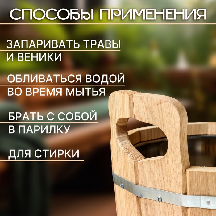 Запарник - ведро для бани и сауны, 12 л, деревянный, нержавеющая вставка, «Добропаровъ»