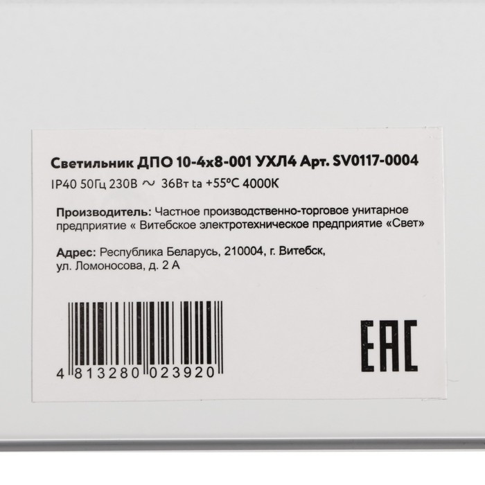 Светильник ДПО 10-4×8-001 УХЛ4, опал, 4000К, 3200 Лм, IP40