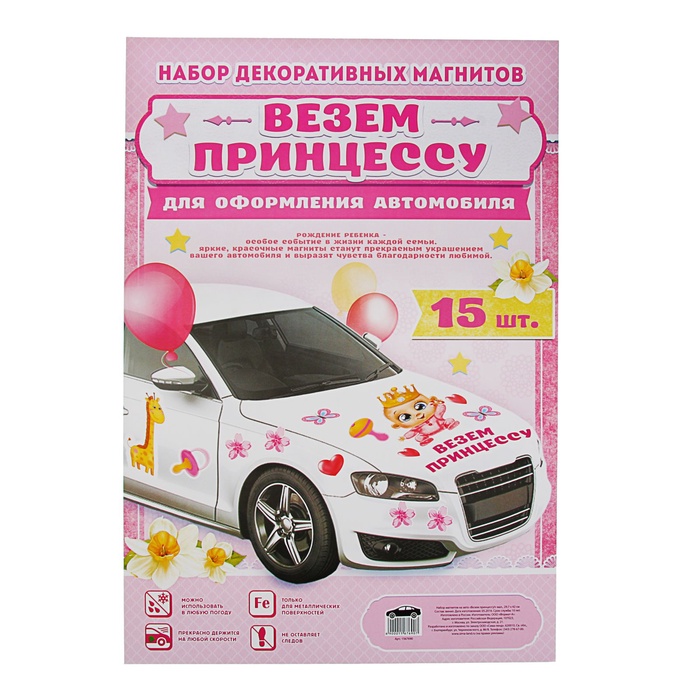 Набор магнитов на авто «Везем принцессу!», на выписку