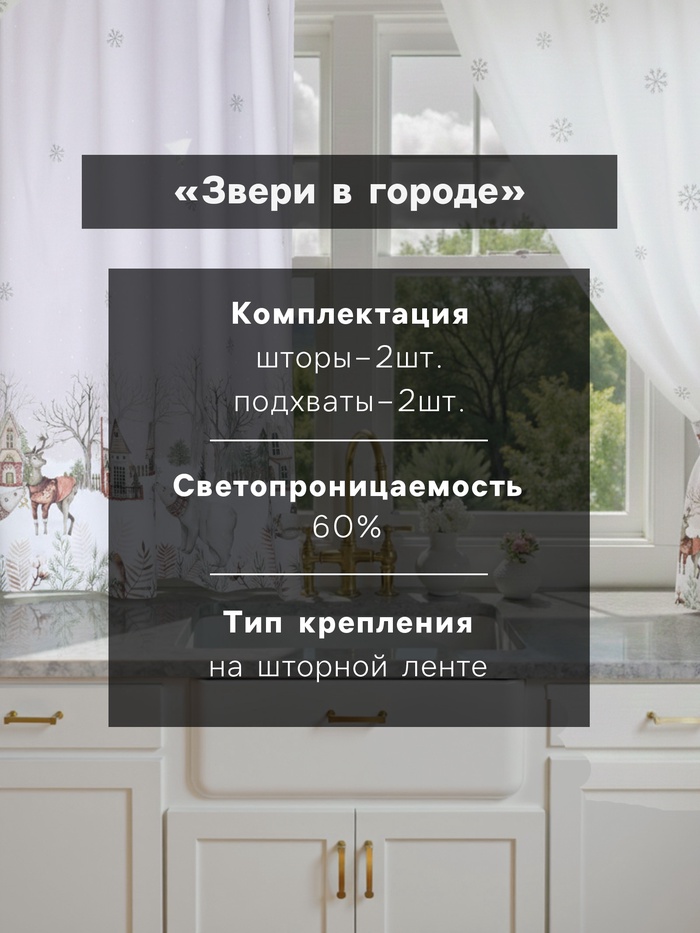 Комплект штор для кухни с подхватами «Этель. Звери в городе», 2 шт., белые, 145×180 см