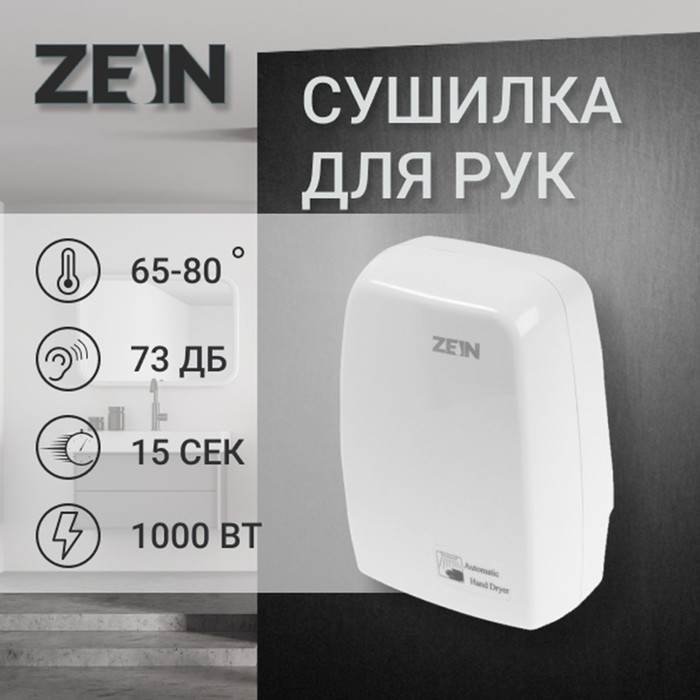 Сушилка для рук ZEIN Hd=227 White, 1 кВт, 170×100×260 мм, белая