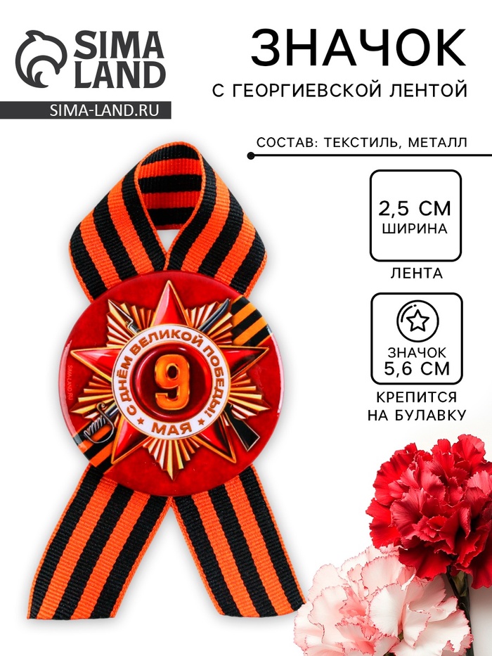 Значок закатной с георгиевской лентой на День Победы «Орден 9 Мая», d=5.6 см