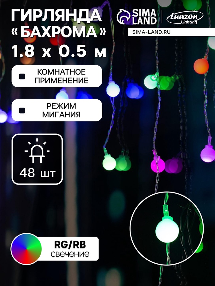 Гирлянда «Бахрома» 1.8×0.5 м с насадками «Шарики», IP20, прозрачная нить, 48 LED, свечение мульти (RG/RB), мигание, 220 В