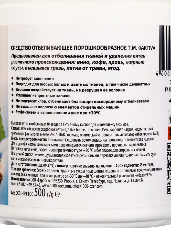 Кислородный отбеливатель-пятновыводитель «ТЫСЯЧА ОЗЁР», с энзимами, 500 г