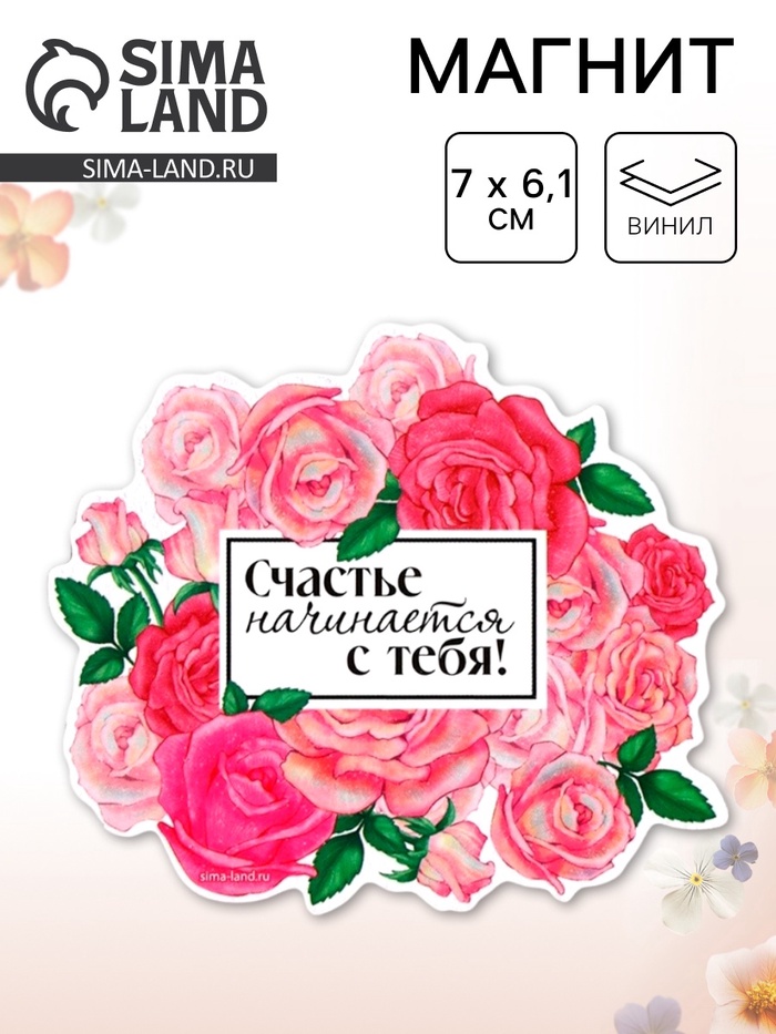 Магнит полимерный на 8 Марта, «Счастье начинается с тебя», 7×6.1 см