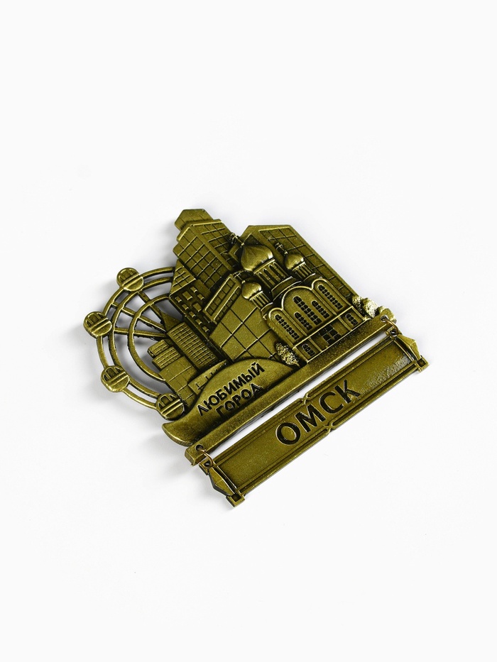 Магнит «Омск», 8.7×10.1 см