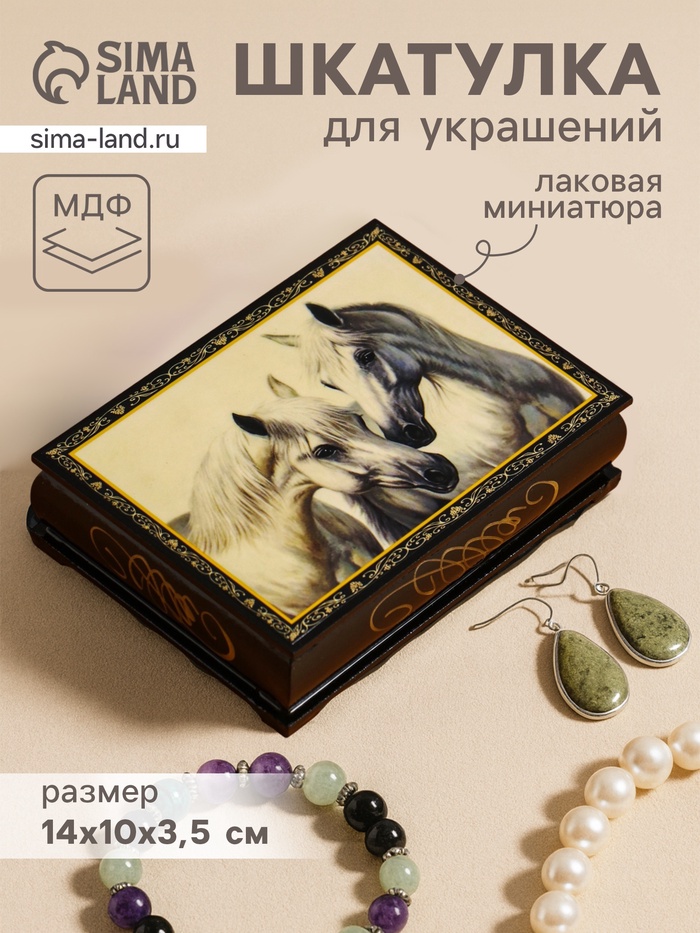 Шкатулка для украшений «Пара белых лошадей», 10×14 см, лаковая миниатюра