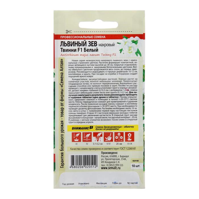 Семена цветов Львиный зев «Твинни», белый, махровый, 5 шт., «Семена Алтая»