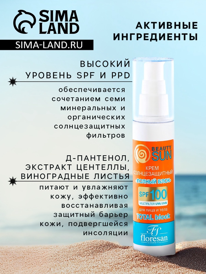 Крем солнцезащитный для лица и тела Floresan beauty sun «полный блок» SPF 100, 75 мл