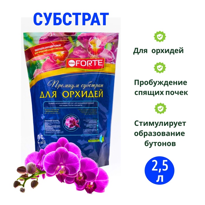 Субстрат для орхидей Bona Forte пакет, 2,5 л