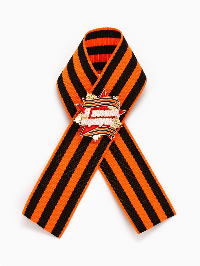 Георгиевская лента со значком на 9 мая «Я помню, горжусь»