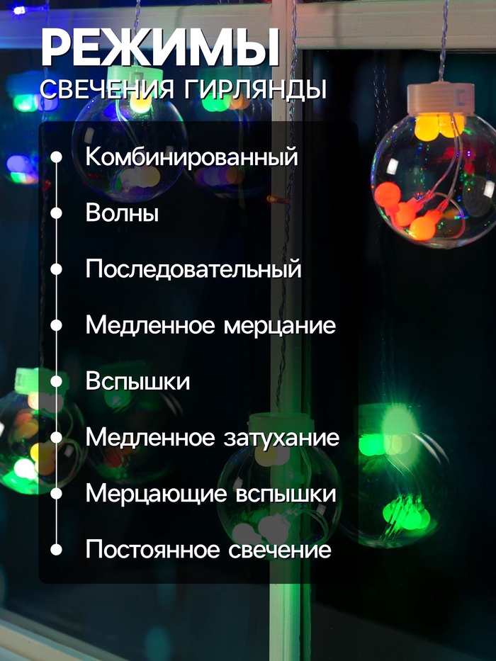Гирлянда «Бахрома» 2.4×0.7 м с насадками «Шарики», IP20, прозрачная нить, 108 LED, свечение мульти, 8 режимов, 220 В