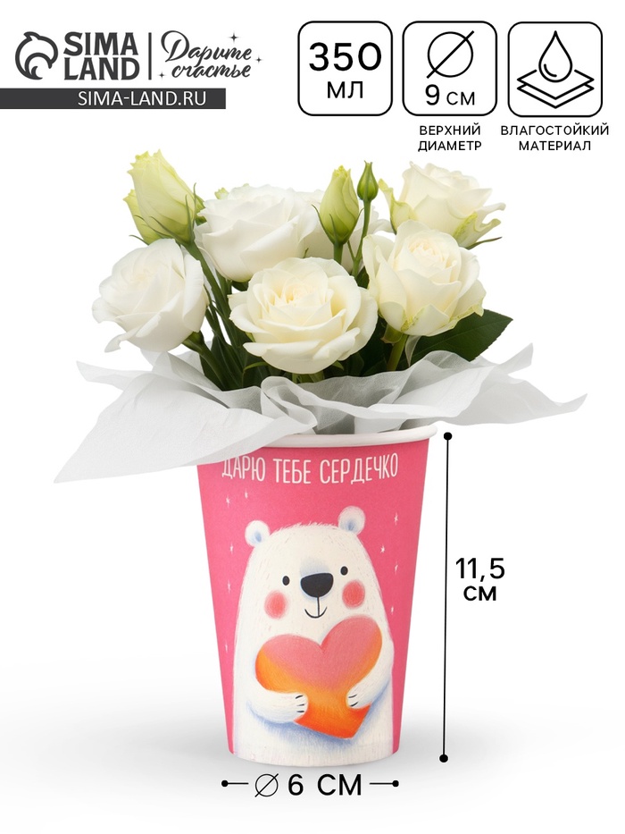 Стакан для цветов «Дарю тебе сердечко», 350 мл