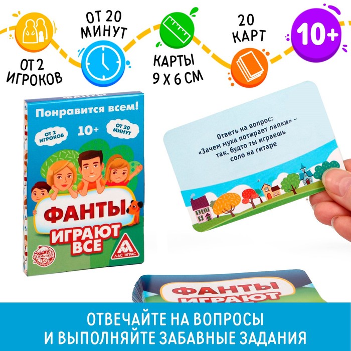 Фанты «Играют все», 20 карт, 10+