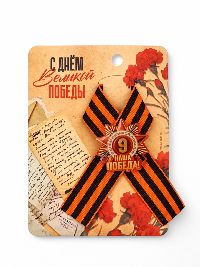 Значок с георгиевской лентой на 9 Мая «Наша победа!», 10.5×14 см