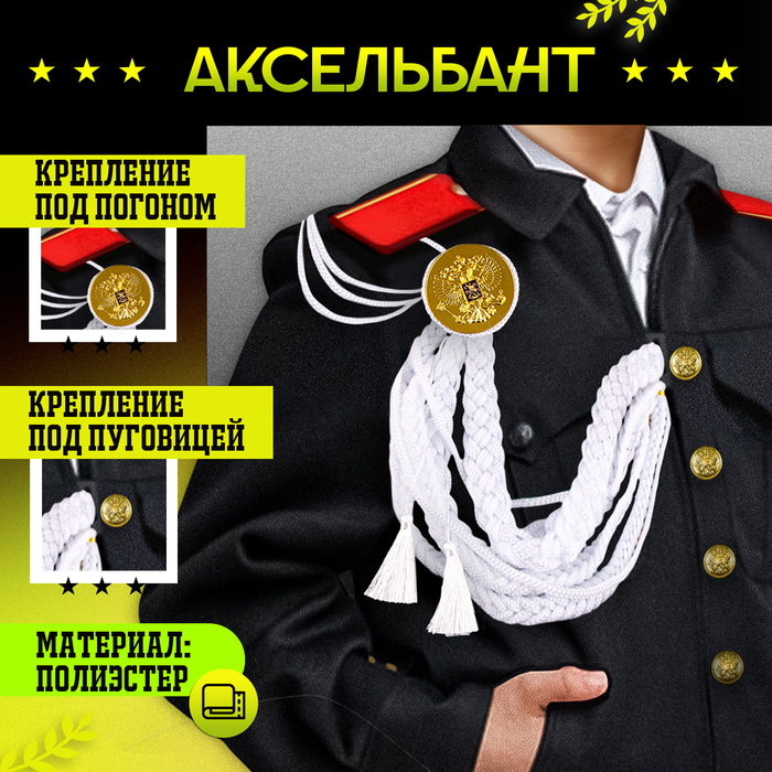 Аксельбант карнавальный «Солдат на параде», белый