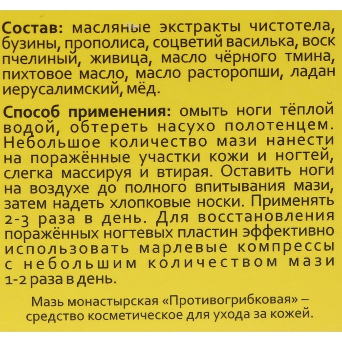 Бальзам-крем Монастырский, противогрибковый, Архыз премиум, 28 мл
