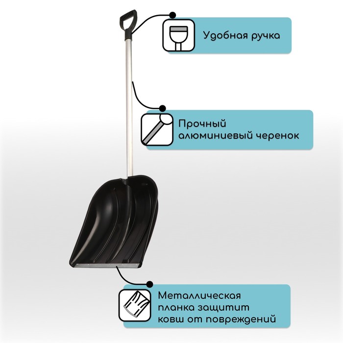 Лопата для уборки снега, пластиковый ковш 410×418 мм, оцинкованная планка, алюминиевый черенок, «Метель»