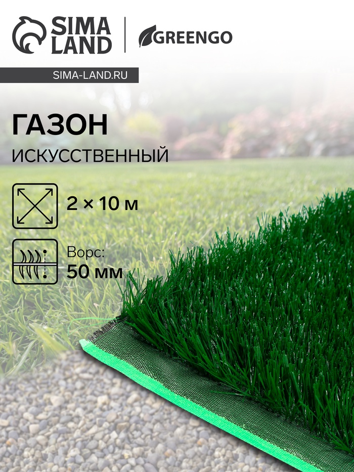 Газон искусственный, для спорта, ворс 50 мм, 2×10 м, зелёный, Greengo