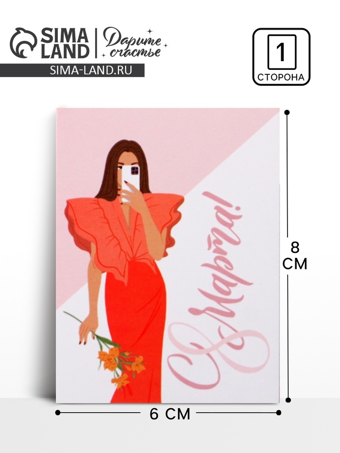 Открытка-мини «С 8 марта», 8×6 см