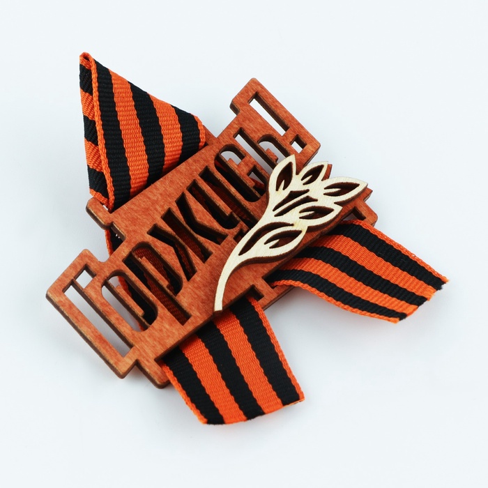 Значок деревянный с георгиевской лентой на 9 мая «Горжусь», 7.5×7.5 см